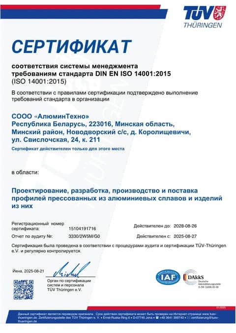 Сертификат ISO 14001:2015 СООО «АлюминТехно», № 15104191716