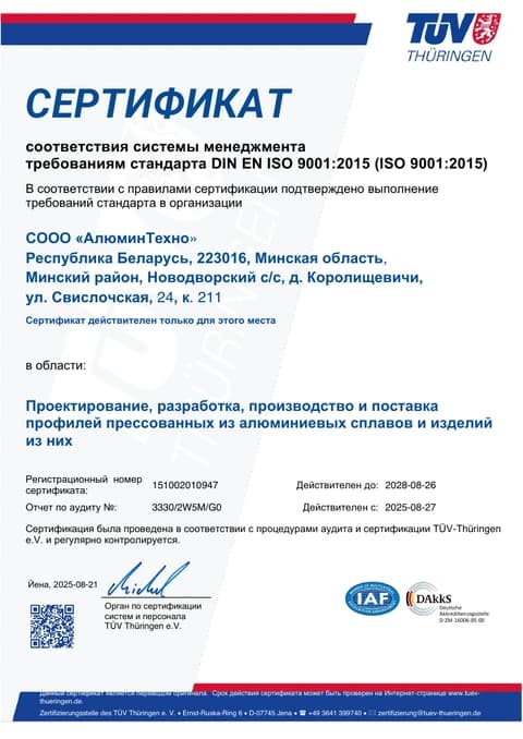 Сертификат ISO 9001:2015 СООО «АлюминТехно», № 151002010947